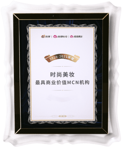 2020-2021年度（时尚美妆）最具商业价值MCN机构
微博＆微博时尚＆微博美妆