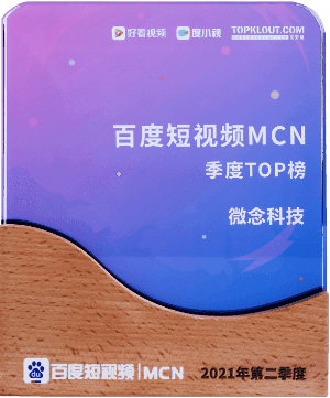 百度短视频MCN2021年第二季度TOP榜
百度＆克劳锐
