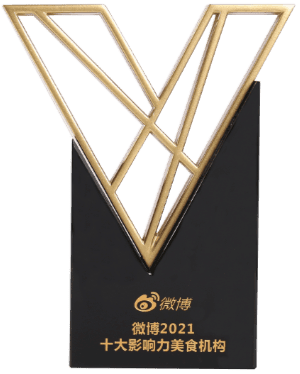 2021超级红人节
微博2021十大影响力美食机构
微博