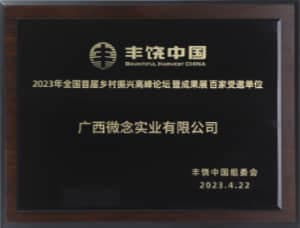 2023年全国首届乡村振兴高峰论坛暨成果展
百家受邀单位
丰饶中国组委会
