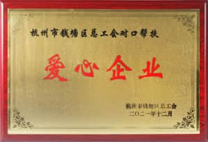 杭州市钱塘区总工会对口帮扶“爱心企业”
杭州市钱塘区总工会