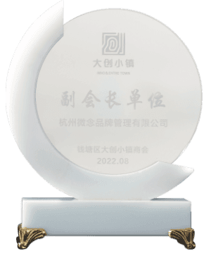 副会长单位
钱塘区大创小镇商会