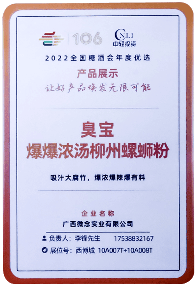 臭宝爆爆浓汤柳州螺蛳粉(大片腐竹) - 第106届全国糖酒会“年度优秀产品”